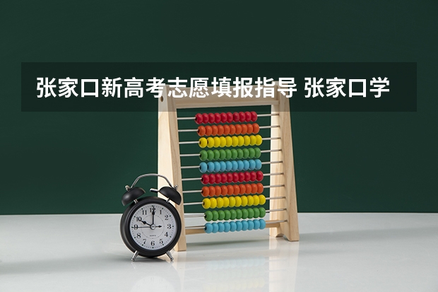 张家口新高考志愿填报指导 张家口学院招生章程