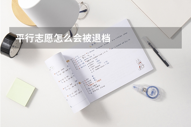 平行志愿怎么会被退档