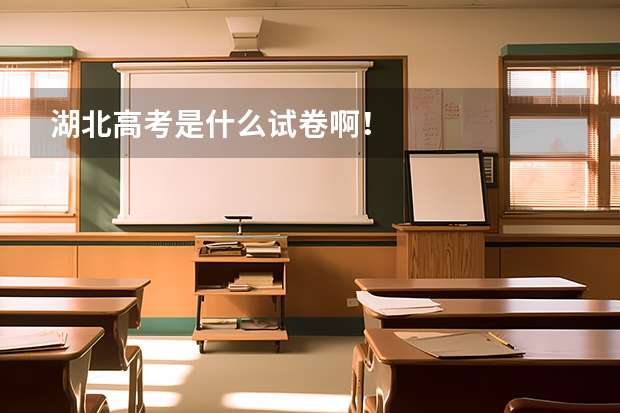 湖北高考是什么试卷啊！