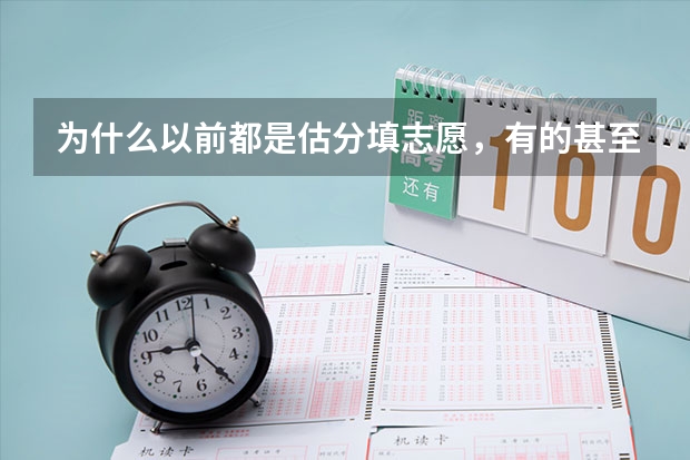 为什么以前都是估分填志愿，有的甚至考前就填志愿了