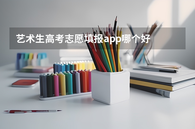 艺术生高考志愿填报app哪个好