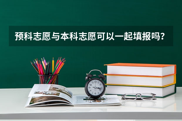 预科志愿与本科志愿可以一起填报吗？