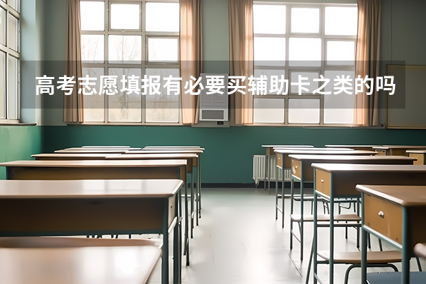 高考志愿填报有必要买辅助卡之类的吗