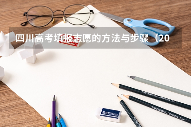 四川高考填报志愿的方法与步骤（2023年四川高考志愿填报时间）