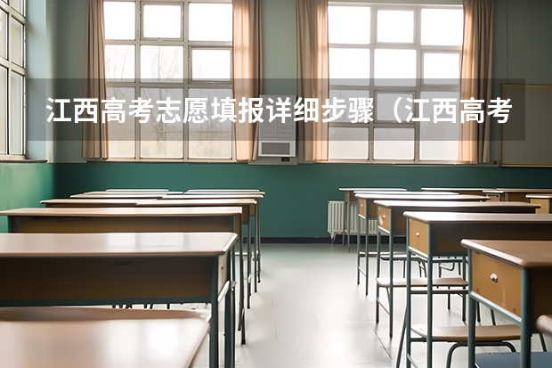 江西高考志愿填报详细步骤（江西高考志愿填报系统入口网址 附填报网站系统教程）