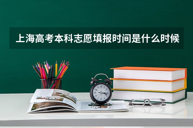 上海高考本科志愿填报时间是什么时候?