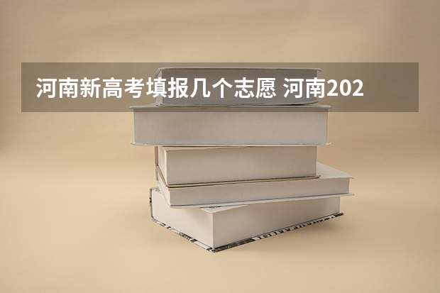 河南新高考填报几个志愿 河南2023高考志愿一共填几个