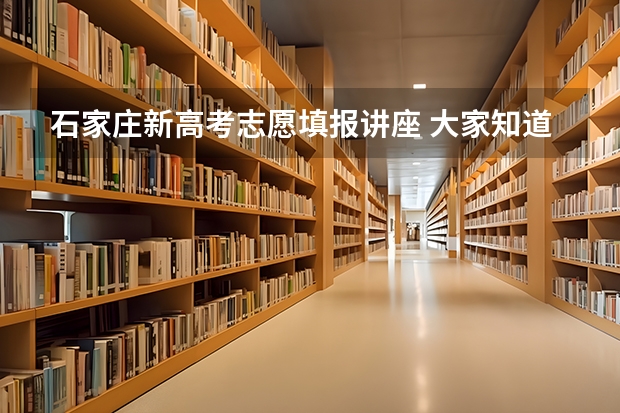 石家庄新高考志愿填报讲座 大家知道石家庄环球雅思6月16号国内外高考志愿填报讲座