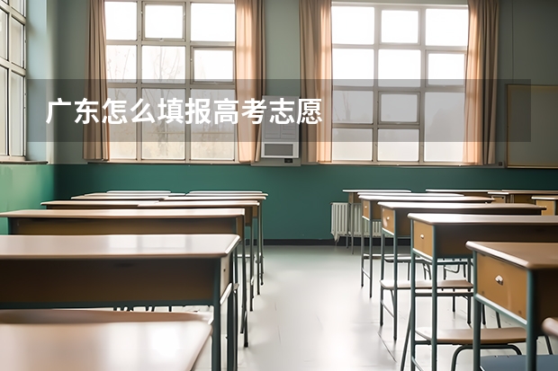 广东怎么填报高考志愿