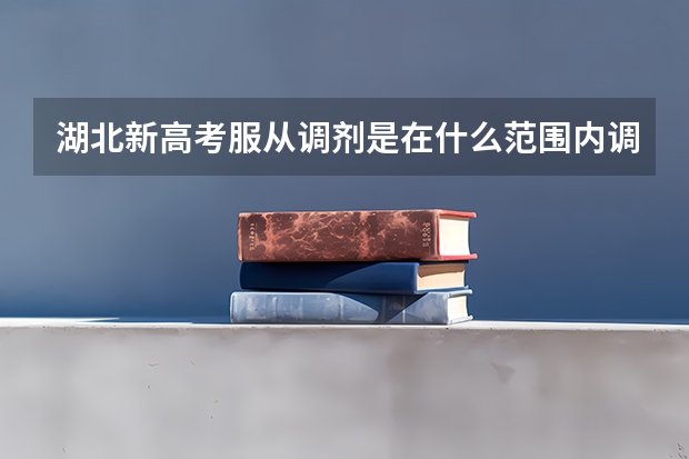 湖北新高考服从调剂是在什么范围内调剂