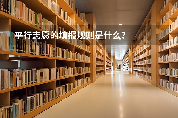平行志愿的填报规则是什么？