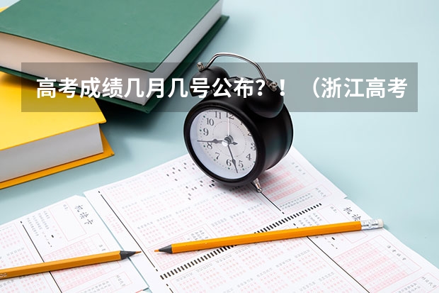 高考成绩几月几号公布？！（浙江高考文科分数线）