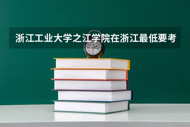 浙江工业大学之江学院在浙江最低要考多少分