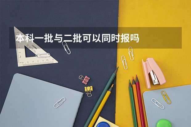 本科一批与二批可以同时报吗