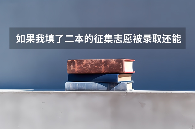 如果我填了二本的征集志愿被录取还能被三本录取吗