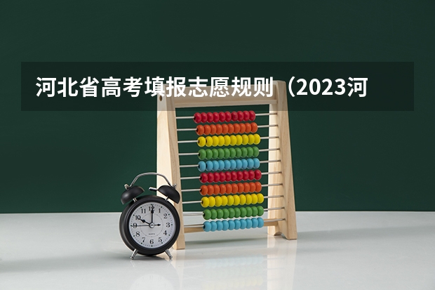 河北省高考填报志愿规则（2023河北省高考志愿填报时间）