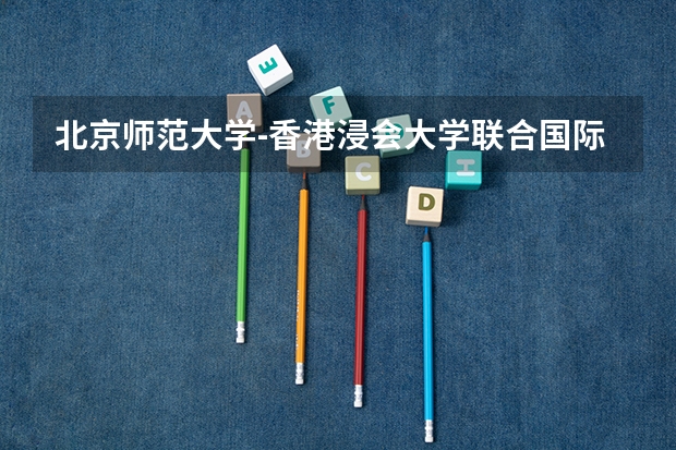 北京师范大学-香港浸会大学联合国际学院在北京最低要考多少分
