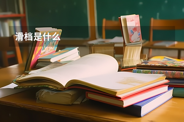 滑档是什么