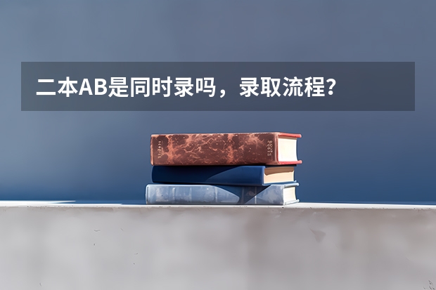 二本AB是同时录吗，录取流程？