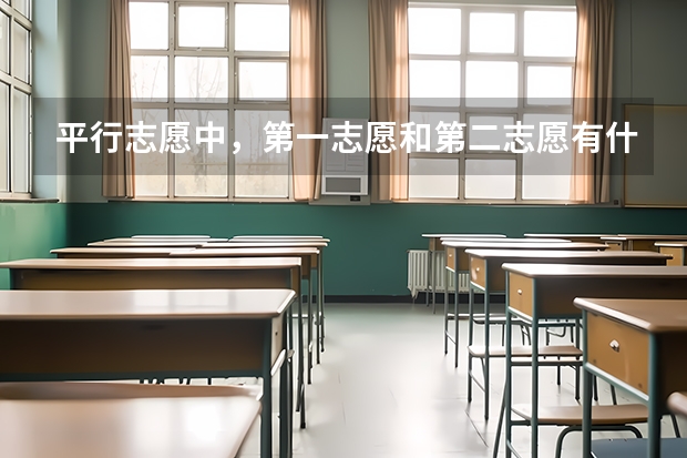 平行志愿中，第一志愿和第二志愿有什么区别？？