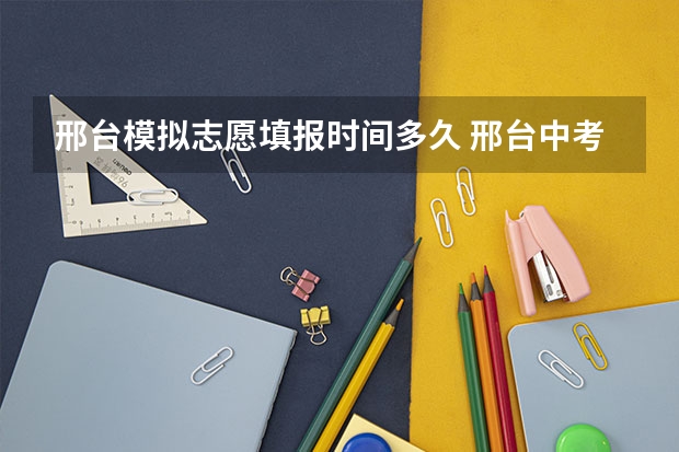 邢台模拟志愿填报时间多久 邢台中考志愿填报流程步骤