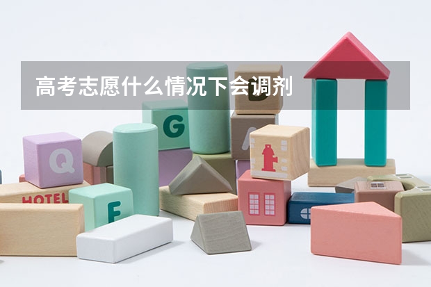 高考志愿什么情况下会调剂