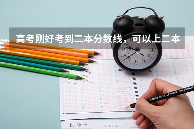 高考刚好考到二本分数线，可以上二本大学吗？