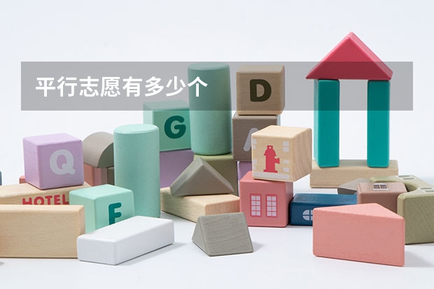 平行志愿有多少个