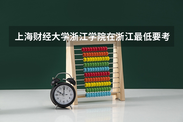 上海财经大学浙江学院在浙江最低要考多少分