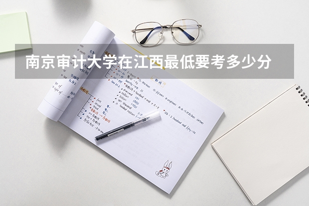 南京审计大学在江西最低要考多少分