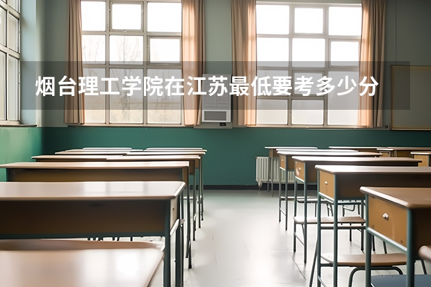 烟台理工学院在江苏最低要考多少分