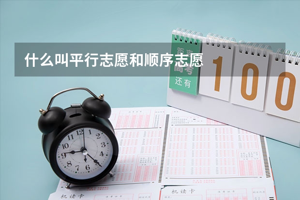 什么叫平行志愿和顺序志愿