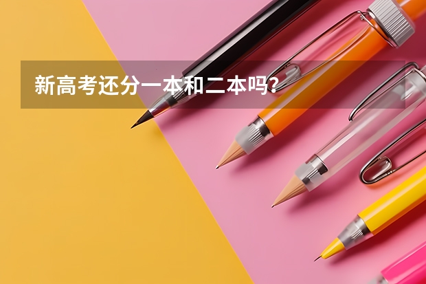 新高考还分一本和二本吗？