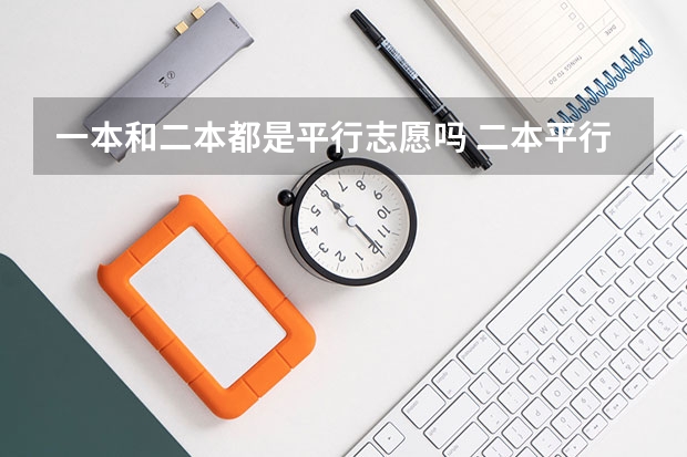一本和二本都是平行志愿吗 二本平行志愿有几个？