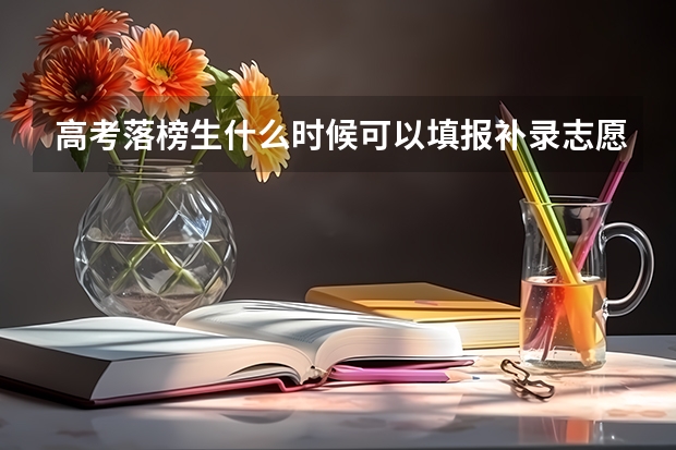 高考落榜生什么时候可以填报补录志愿？