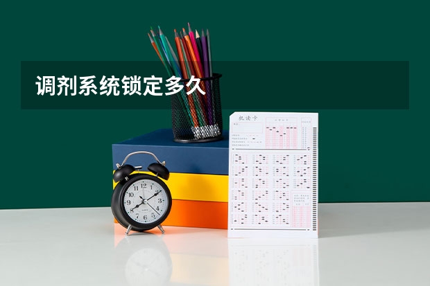 调剂系统锁定多久