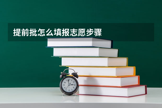 提前批怎么填报志愿步骤