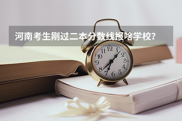 河南考生刚过二本分数线报啥学校？ 河南二本录取分数线