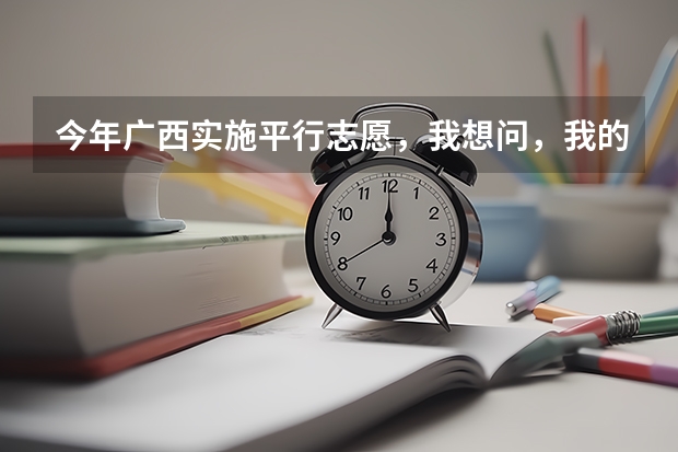 今年广西实施平行志愿，我想问，我的是差几分上二本，我可以不可以再二本也填，会不会有可能被录取？ 二本 平行志愿有没有用 是不是一般只看第一志愿
