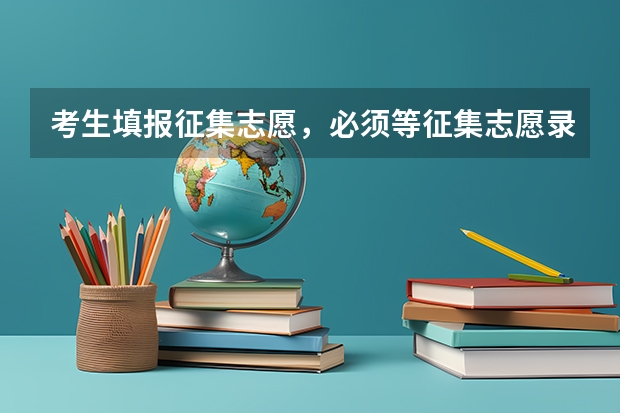 考生填报征集志愿，必须等征集志愿录取完毕后才能填写吗？