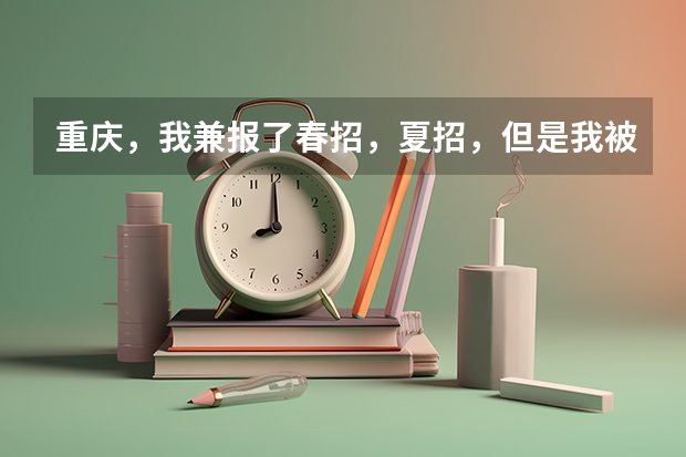 重庆，我兼报了春招，夏招，但是我被春招志愿征集录取了，我想高考，我该怎么办，求求你们帮帮我