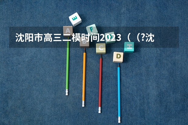 沈阳市高三二模时间2023（（?沈阳二模）如图所示，足够长的传送带以恒定速率沿顺时针方向运转．现将一个物体轻轻放在传送 带底）