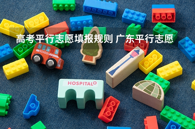 高考平行志愿填报规则 广东平行志愿可以填报几个学校