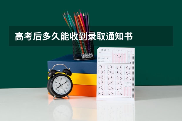 高考后多久能收到录取通知书