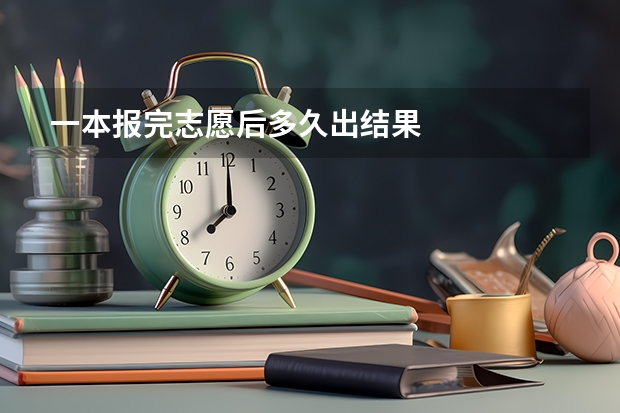 一本报完志愿后多久出结果
