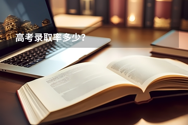 高考录取率多少？