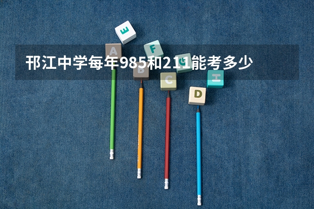 邗江中学每年985和211能考多少人