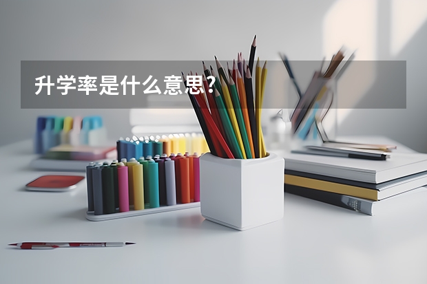 升学率是什么意思?