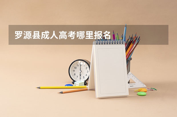 罗源县成人高考哪里报名