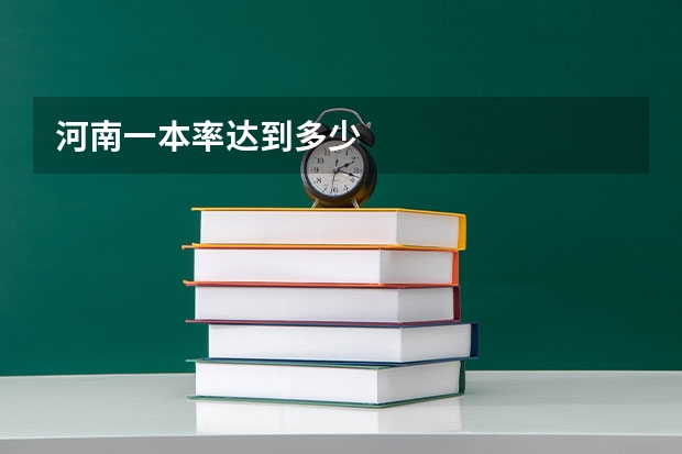 河南一本率达到多少